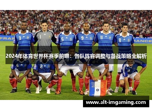 2024年体育世界杯赛季前瞻：各队阵容调整与备战策略全解析