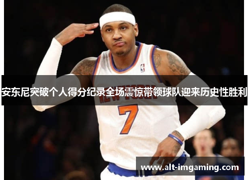 安东尼突破个人得分纪录全场震惊带领球队迎来历史性胜利