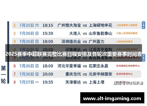 2025赛季中超联赛完整比赛日程安排及各轮次重要赛事时间表