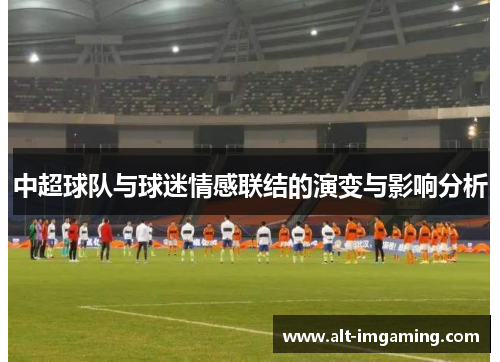 中超球队与球迷情感联结的演变与影响分析