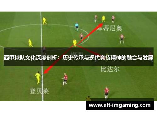 西甲球队文化深度剖析：历史传承与现代竞技精神的融合与发展