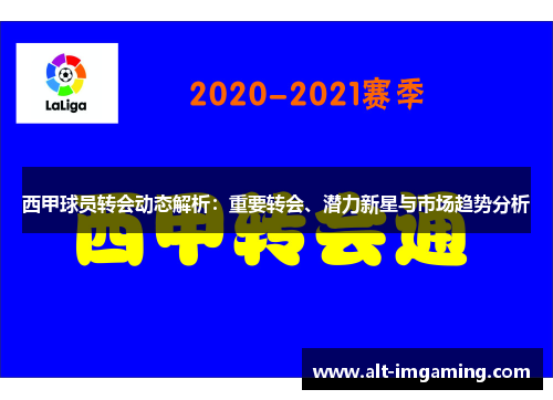 西甲球员转会动态解析：重要转会、潜力新星与市场趋势分析