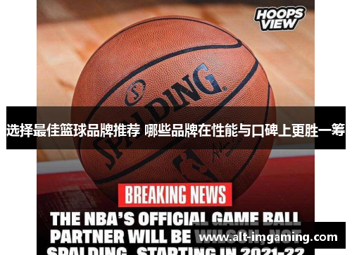 选择最佳篮球品牌推荐 哪些品牌在性能与口碑上更胜一筹