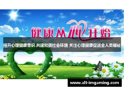 提升心理健康意识 共建和谐社会环境 关注心理健康促进全人类福祉