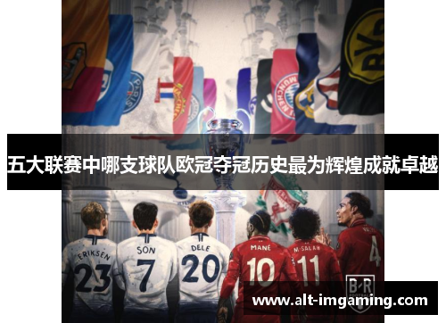 五大联赛中哪支球队欧冠夺冠历史最为辉煌成就卓越