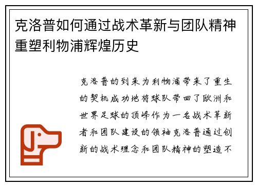 克洛普如何通过战术革新与团队精神重塑利物浦辉煌历史