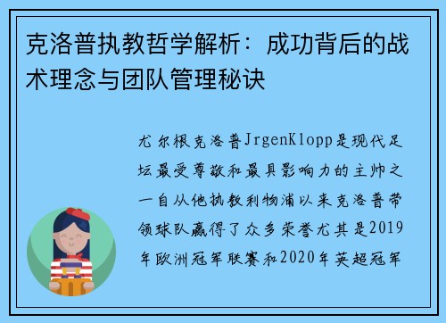 克洛普执教哲学解析：成功背后的战术理念与团队管理秘诀