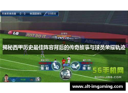 揭秘西甲历史最佳阵容背后的传奇故事与球员荣耀轨迹