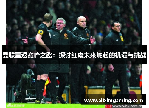 曼联重返巅峰之路：探讨红魔未来崛起的机遇与挑战
