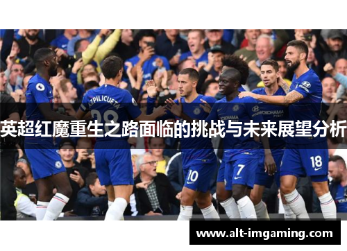 英超红魔重生之路面临的挑战与未来展望分析