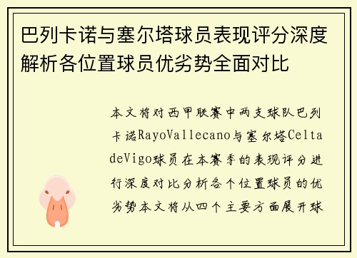 巴列卡诺与塞尔塔球员表现评分深度解析各位置球员优劣势全面对比