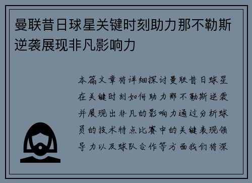 曼联昔日球星关键时刻助力那不勒斯逆袭展现非凡影响力