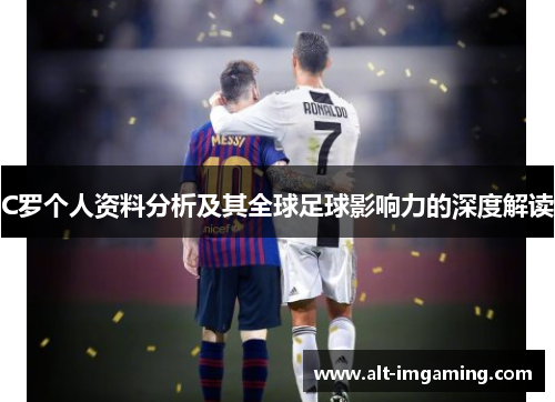 C罗个人资料分析及其全球足球影响力的深度解读