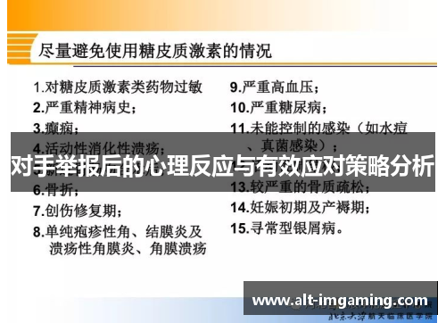 对手举报后的心理反应与有效应对策略分析