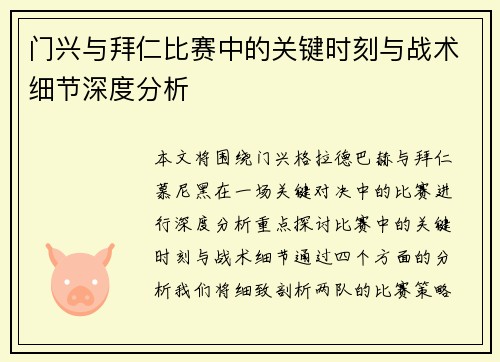 门兴与拜仁比赛中的关键时刻与战术细节深度分析