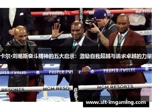卡尔·刘易斯奋斗精神的五大启示：激励自我超越与追求卓越的力量