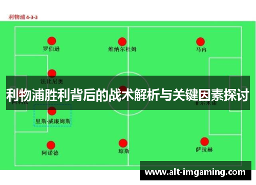 利物浦胜利背后的战术解析与关键因素探讨
