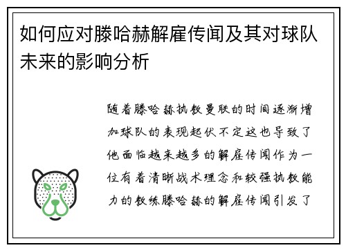 如何应对滕哈赫解雇传闻及其对球队未来的影响分析