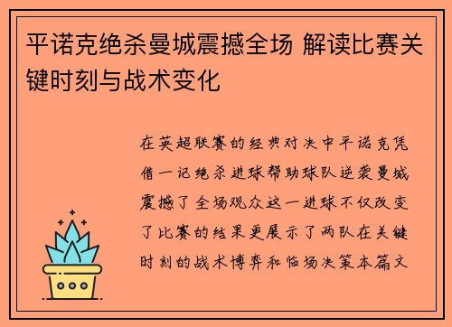 平诺克绝杀曼城震撼全场 解读比赛关键时刻与战术变化