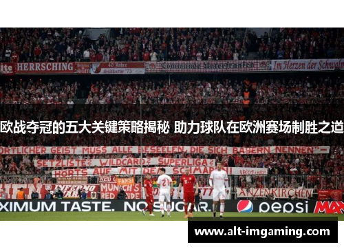 欧战夺冠的五大关键策略揭秘 助力球队在欧洲赛场制胜之道
