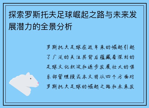 探索罗斯托夫足球崛起之路与未来发展潜力的全景分析
