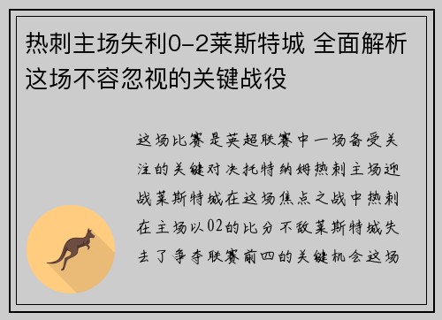 热刺主场失利0-2莱斯特城 全面解析这场不容忽视的关键战役