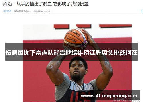伤病困扰下雷霆队能否继续维持连胜势头挑战何在