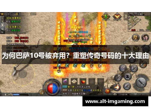 为何巴萨10号被弃用？重塑传奇号码的十大理由