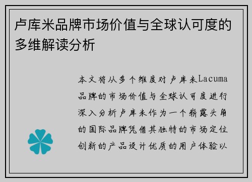 卢库米品牌市场价值与全球认可度的多维解读分析