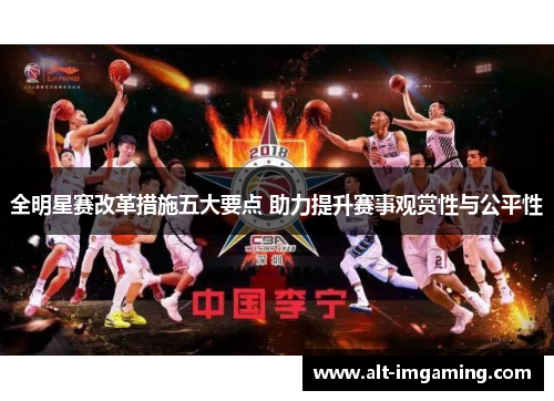 全明星赛改革措施五大要点 助力提升赛事观赏性与公平性