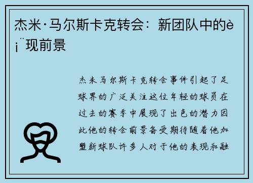 杰米·马尔斯卡克转会：新团队中的表现前景