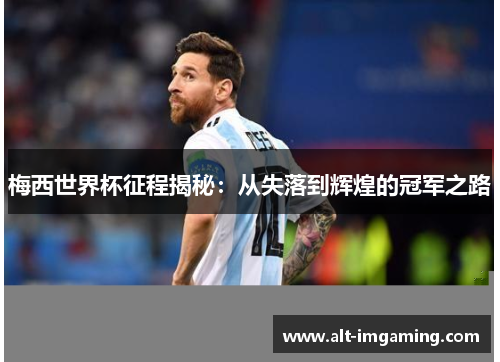 梅西世界杯征程揭秘：从失落到辉煌的冠军之路