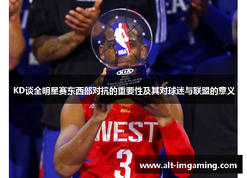 KD谈全明星赛东西部对抗的重要性及其对球迷与联盟的意义