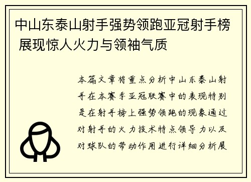 中山东泰山射手强势领跑亚冠射手榜 展现惊人火力与领袖气质