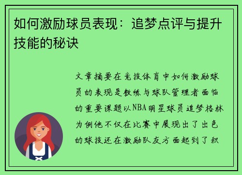 如何激励球员表现：追梦点评与提升技能的秘诀