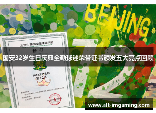 国安32岁生日庆典全勤球迷荣誉证书颁发五大亮点回顾
