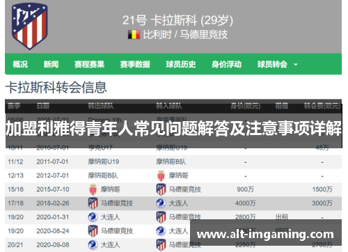 加盟利雅得青年人常见问题解答及注意事项详解
