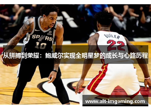 从拼搏到荣耀：鲍威尔实现全明星梦的成长与心路历程