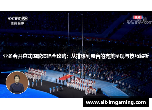 亚冬会开幕式国歌演唱全攻略：从排练到舞台的完美呈现与技巧解析