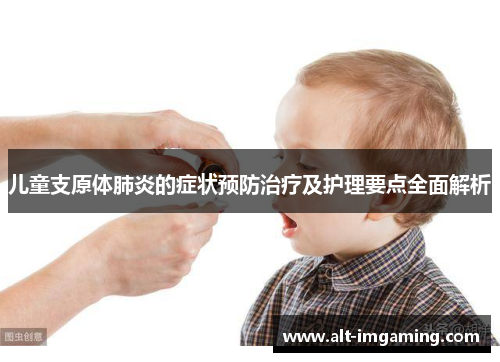 儿童支原体肺炎的症状预防治疗及护理要点全面解析