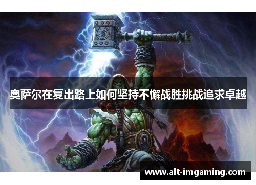 奥萨尔在复出路上如何坚持不懈战胜挑战追求卓越