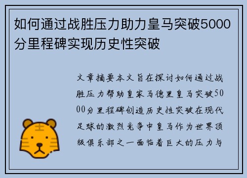 如何通过战胜压力助力皇马突破5000分里程碑实现历史性突破