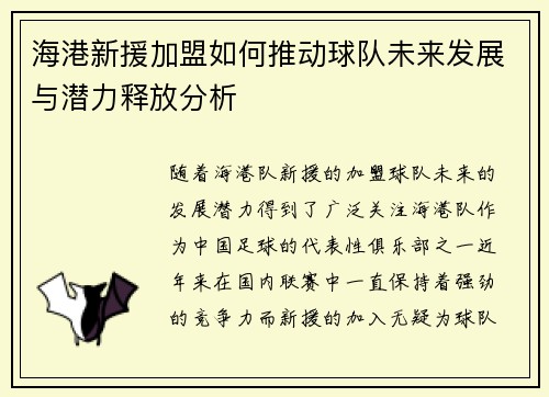 海港新援加盟如何推动球队未来发展与潜力释放分析