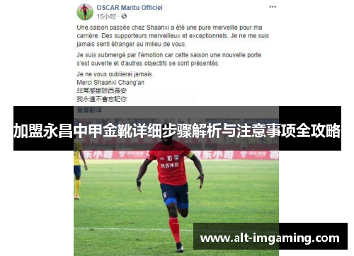 加盟永昌中甲金靴详细步骤解析与注意事项全攻略