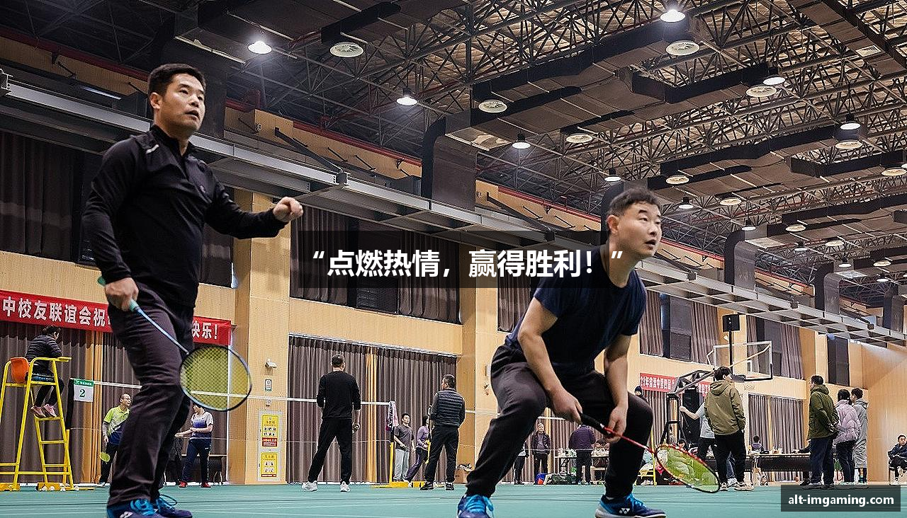 “点燃热情，赢得胜利！”