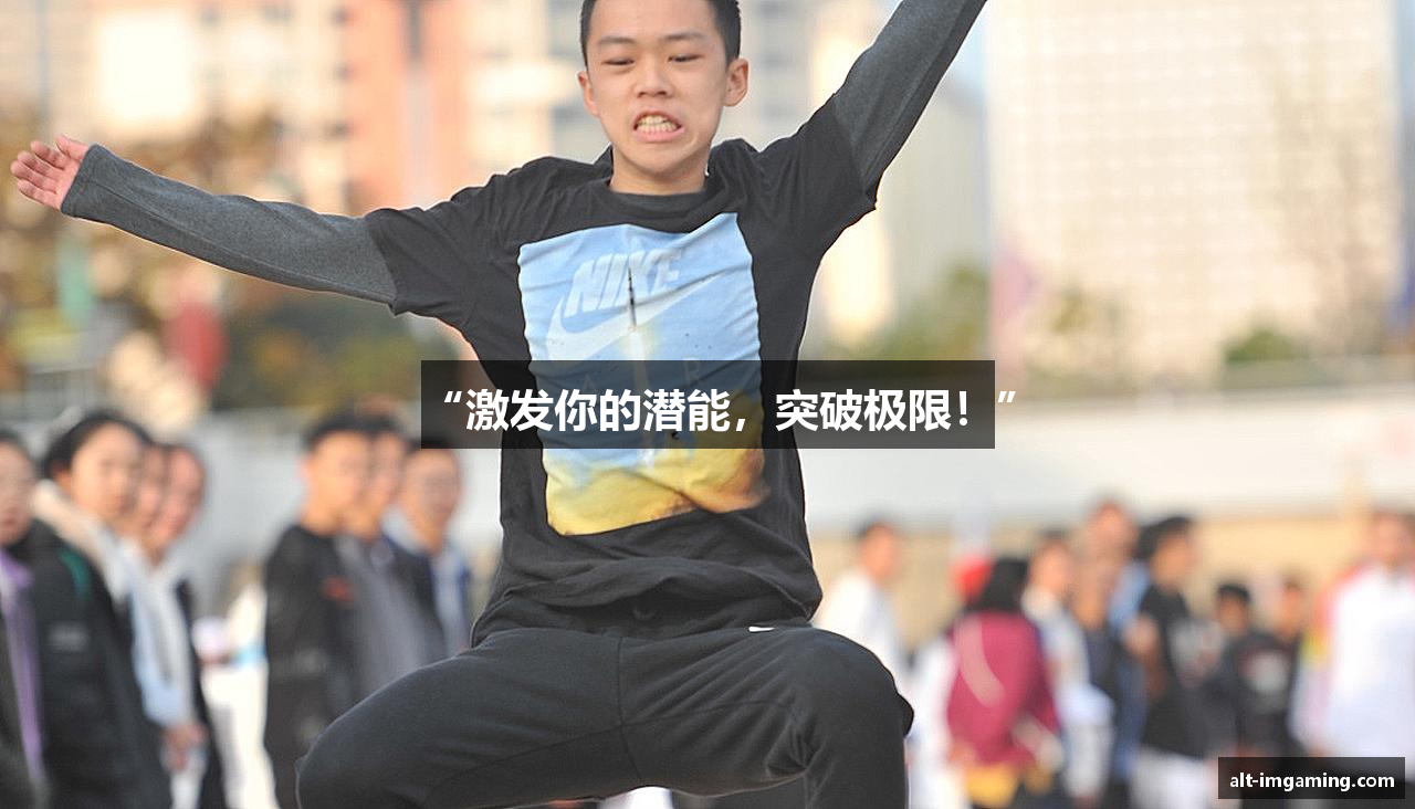 “激发你的潜能，突破极限！”